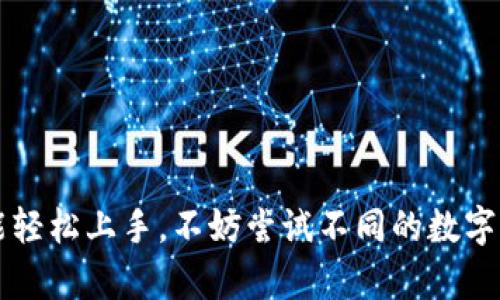 关于“T P钱包EVM”的相关信息比较有限，可能是因为“T P钱包”并不是一个广为人知或广泛使用的钱包名称，或者可能是某种特定平台上的钱包。也有可能是用户基于特定需求提出的查询，下面我将就“EVM（Ethereum Virtual Machine以太坊虚拟机）”相关内容进行讨论，并提供一些关于如何使用数字钱包的基本信息和建议。

什么是EVM（以太坊虚拟机）
首先，我们需要理解EVM的概念。EVM，即以太坊虚拟机，是以太坊区块链的核心组成部分。它负责处理所有的智能合约执行和交易验证。简单来说，当你在以太坊上进行交易或者与智能合约互动时，EVM就像一个计算机，运行这些代码并返回结果。

数字钱包的基本概述
说到数字钱包，大家可能首先想到的是如何存储、管理和使用我们的加密货币。数字钱包有硬件和软件两大类，它们各有优劣。硬钱包通常更安全，但是相对不太方便，而软件钱包则相对更容易使用。

如何选择一个合适的数字钱包
当我们在选择数字钱包时，有几个要素需要考虑：
ul
listrong安全性：/strong确保选择具有良好声誉的钱包，看看用户评价和历史记录。/li
listrong易用性：/strong如果你是刚接触数字货币的新手，选择一个用户界面友好且易于上手的数字钱包很重要。/li
listrong支持的币种：/strong确认钱包是否支持你想使用的加密货币，不同的钱包会支持不同的币种。/li
listrong费用：/strong了解钱包在交易和提款时是否有任何隐藏费用。/li
/ul

如何使用数字钱包进行交易
使用数字钱包进行交易其实并不复杂。一般来说，你只需要按照以下步骤进行：
ol
listrong创建钱包：/strong在选择好的数字钱包平台注册账户，跟随步骤创建你的数字钱包。务必妥善保存恢复助记词或私钥，这些是你恢复钱包的关键。/li
listrong充值：/strong你可以通过交易所或其他方式将资金转入你的钱包。/li
listrong发送交易：/strong在钱包中填写收件地址与金额，确认无误后提交交易。在处理过程中，请耐心等待。/li
listrong查看历史记录：/strong所有交易都会在钱包的交易历史中显示，确保每一笔交易都被成功记录。/li
/ol

EVM与数字钱包的结合
当涉及到EVM与数字钱包的结合，实际上，EVM不仅支持以太坊上的智能合约，也为用户提供了与这些合约互动的方式。这意味着如果你想使用某个基于以太坊的DApp（去中心化应用），你可能需要一个兼容EVM的数字钱包，通过这个钱包可以轻松连接并使用这些智能合约。

小贴士：维护钱包安全
安全性是所有数字资产用户最关心的问题之一。这里有一些实用的小贴士：
ul
li使用强密码，避免使用简单的密码如“123456”。/li
li启用两步验证（2FA），这能为你的账户提供额外的保护。/li
li定期备份你的钱包，并将备份保存在安全的地方。/li
li警惕钓鱼攻击，尤其是在输入私钥或助记词时，确保你所在的网站是官方网站。/li
/ul

总结
总的来说，EVM和数字钱包都是现代区块链技术中不可或缺的一部分。虽然起初使用可能会显得有些复杂，但只要理解基本的使用方法，相信你一定能轻松上手。不妨尝试不同的数字钱包，找到最适合你的那一个，深入了解以太坊的世界，开启你的加密货币旅程！还等什么？让我们一起探索这个充满可能性的数字未来吧！