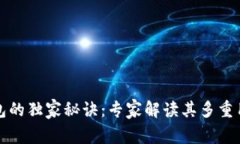 区块链钱包的独家秘诀：