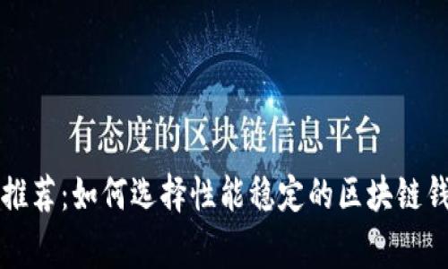 区块链专家推荐：如何选择性能稳定的区块链钱包独家秘诀