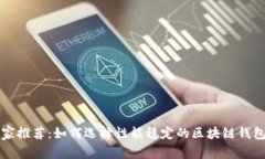 区块链专家推荐：如何选