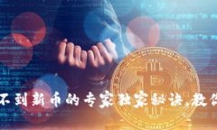 以太坊钱包买不到新币的