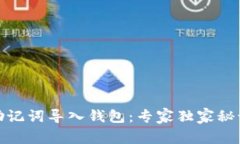 如何将助记词导入钱包：