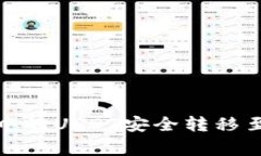 专家揭秘：如何将TP钱包中