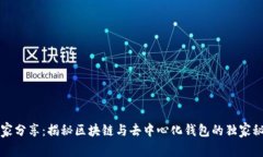 专家分享：揭秘区块链与