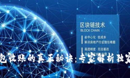 区块链钱包收账的真正秘诀：专家解析独家记录方式