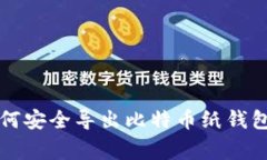 专家教你如何安全导出比