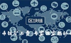 TP钱包货币链矿工费：专家
