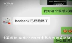 专家揭秘：使用FXU比特币钱包的独家秘诀