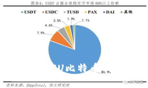 专家揭秘：使用FXU比特币钱包的独家秘诀
