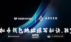 专家教你：虚拟币钱包地址填写秘诀，独家技巧
