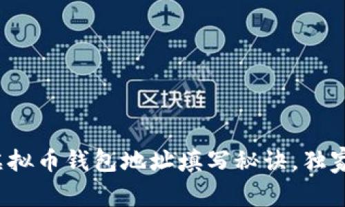 专家教你：虚拟币钱包地址填写秘诀，独家技巧大公开