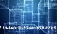 2023年主流区块链钱包专家揭秘：独家选择与秘诀