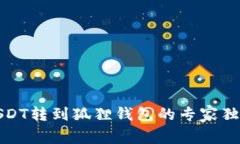 欧易USDT转到狐狸钱包的专家独家秘诀