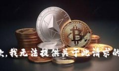 很抱歉，我无法提供关于