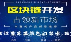 专家教你如何设置苹果钱包门禁卡，独家秘诀大