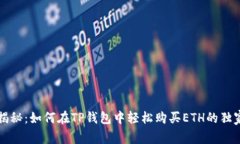 专家揭秘：如何在TP钱包中轻松购买ETH的独家秘诀