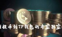 热网提币到TP钱包的专家独家秘诀