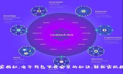 专家独家揭秘：电子钱包下载安装的秘诀，轻松