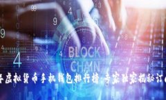 2023年虚拟货币手机钱包排行榜：专家独家揭秘订
