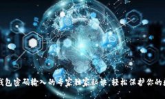 比特币钱包密码输入的专家独家秘诀，轻松保护