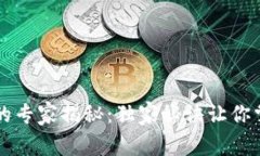 区块链钱包的专家揭秘：独家秘诀让你掌握钱包
