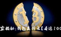区块链专家独家揭秘：钱包是什么？看这100个问