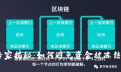 USDT钱包专家揭秘：如何避免资金被冻结的独家秘