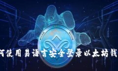专家揭秘：如何使用易语言安全登录以太坊钱包