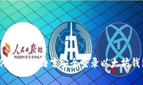 专家揭秘：如何使用易语言安全登录以太坊钱包的独家秘诀