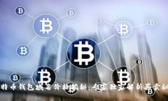比特币钱包域名价格揭秘：专家独家解析买卖秘