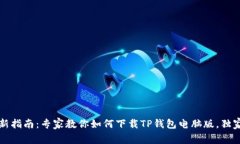 2023年最新指南：专家教你如何下载TP钱包电脑版