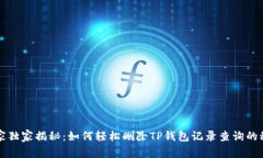专家独家揭秘：如何轻松删除TP钱包记录查询的秘