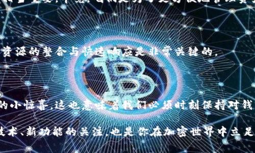   以太坊钱包专家揭秘：获取独家秘诀，掌握最新消息！ / 

 guanjianci 以太坊钱包, 区块链, 加密货币 /guanjianci 

一、引言：以太坊钱包的重要性

说真的，随着加密货币的迅猛发展，以太坊钱包已经成为每一个投资者的必备工具。它不仅仅是存储ETH或ERC-20代币的平台，更是连接去中心化应用（dApps）和区块链生态系统的桥梁。就像你出门要带钱包一样，想在数字货币的世界里自由畅游，你也得有一个安全、实用的以太坊钱包。

二、以太坊钱包的种类

在深入讲解以太坊钱包的最新消息之前，我们得先了解一下以太坊钱包的种类。你可能会问，钱包不是一个就够了吗？其实不然！以太坊钱包大体上可以分为三种类型：软件钱包、硬件钱包和纸钱包。

h41. 软件钱包/h4

软件钱包最为常见，通常分为桌面钱包和移动钱包。桌面钱包像MetaMask、MyEtherWallet等，它们非常方便，在浏览器或电脑上就能操作。移动钱包如Trust Wallet和Coinbase Wallet，则让你随时随地都能管理你的币种。说真的，这种随身携带的感觉真是太酷了！

h42. 硬件钱包/h4

如果你是一个重视安全性的人，硬件钱包可是你的理想选择！像Ledger和Trezor这样的硬件钱包能提供最高级别的安全保障。它们能将你的私钥存储在一个脱离互联网的设备里，极大地降低了被黑客攻击的风险。虽然它们相对较贵，但为了保护你的资产，绝对值得投资！

h43. 纸钱包/h4

纸钱包是一种初创的存储方式，适合那些喜欢DIY和追求极致安全的人。你可以通过一些生成器在线制作，然后将其打印出来。要注意的是，纸钱包虽然安全，但一旦丢失就无法找回，所以一定要妥善保管！不过，这种方式比较小众，适合不想与技术过多纠缠的用户。

三、以太坊钱包的最新消息

现在，咱们来聊聊最近发生的以太坊钱包的最新动向。最近，以太坊网络正在向2.0版本过渡，这意味着许多新的钱包功能和安全性改进也随之而来。其实，Ethereum 2.0对整个以太坊生态系统都会产生深远的影响。其中，质押功能的引入让以太坊钱包的使用方式多了一层。

h41. 质押功能的加入/h4

在以太坊2.0中，用户可以质押他们的ETH，参与网络的共识机制，赚取奖励。这种功能对以太坊钱包提出了新的要求，很多钱包提供了便捷的质押选项，可以帮助用户轻松参与。想象一下，躺在沙发上就能领取奖励，这简直太棒了！所以，你的以太坊钱包是否支持质押功能，可能会成为你选择钱包的一大考虑因素。

h42. 新兴的去中心化应用（dApps）/h4

随着以太坊网络的不断升级，越来越多的去中心化应用开始涌现。新版本的以太坊钱包正致力于与这些dApps无缝对接，为用户提供更流畅的体验。例如，NFT市场、去中心化金融（DeFi）等领域都需要高效、兼容的钱包。你可能会发现，以太坊钱包的界面越来越友好了，用户体验也逐步在提升，这真的让人感到惊喜！

h43. 安全性增强/h4

安全性一直是加密货币领域的焦点，尤其是在以太坊钱包的设计上。近年来，针对钱包的恶意攻击事件层出不穷，这让钱包开发者们不得不加倍努力，提升安全等级。新的以太坊钱包开始引入多重签名验证、冷存储等安全手段，确保用户资产的安全。而且，你还可以设定一些使用限制，例如每天取款的上限，进一步增强安全性。

四、如何选择合适的以太坊钱包

那么面对如此多的新机会和挑战，如何选择一款合适的以太坊钱包呢？这里有几个实用的小建议，供你参考！

h41. 安全优先/h4

首先，你得把安全性放在第一位。无论是选择软件钱包还是硬件钱包，都要确保它们采用了行业领先的安全技术。可以多看看用户评价，了解一下该钱包在安全方面的历史记录。

h42. 考量使用便捷性/h4

其次，钱包的使用便捷性也是个重要的考量点。操作复杂的钱包就算安全也没用，所以咱们选择钱包时，界面是否友好、功能是否一目了然都相当重要。毕竟，咱们是为了更方便地管理资产，而不是给自己添麻烦！

h43. 检查兼容性/h4

最后，看看钱包是否支持你需要的各种功能，比如质押、dApps访问等等。一个多合一的钱包绝对能节省你的时间和精力。在以太坊的世界里，资源的整合与快速响应是非常关键的。

五、结论：未来的以太坊钱包发展趋势

总的来说，以太坊钱包在未来的发展将愈加多元化和智能化。随着技术进步、用户需求的变化和区块链技术的不断成熟，我们可以期待更多的小惊喜。这也意味着我们必须时刻保持对钱包的关注，紧跟时代的步伐。

希望以上的信息能帮助到你，让你在选择以太坊钱包的路上不那么迷茫。记住，安全、便捷、兼容性是你挑选钱包时的重要因素，而保持对新技术、新功能的关注，也是你在加密世界中立足的关键。说真的，跟上趋势，投资有道，才能实现财富的价值最大化！