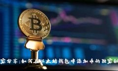 专家分享：如何在以太坊钱包中添加币的独家秘
