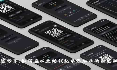 专家分享：如何在以太坊钱包中添加币的独家秘诀