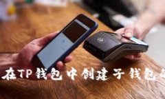 专家揭秘：在TP钱包中创建子钱包的独家秘诀