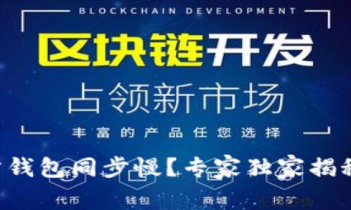 以太坊官方钱包同步慢？专家独家揭秘解决秘诀！