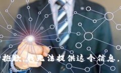 抱歉，我无法提供这个信息。