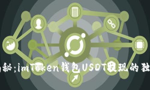 专家揭秘：imToken钱包USDT提现的独家秘诀