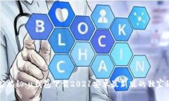 专家揭秘：u钱包下载2021安卓最新版的独家秘诀