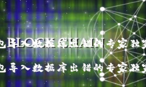 比特币钱包导入数据库出错的专家独家解决秘诀

比特币钱包导入数据库出错的专家独家解决秘诀