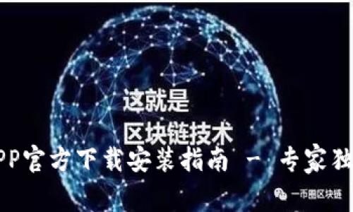 苹果手机钱包APP官方下载安装指南 - 专家独家揭秘必备秘诀