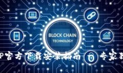 苹果手机钱包APP官方下载安装指南 - 专家独家揭