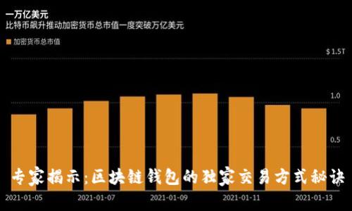 专家揭示：区块链钱包的独家交易方式秘诀