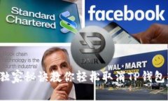 专家揭秘：独家秘诀教你轻松取消TP钱包观察者设