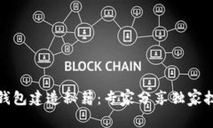 TP钱包建造秘籍：专家分享独家技巧