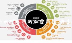 在加密货币的世界里，确保你所使用的钱包和交
