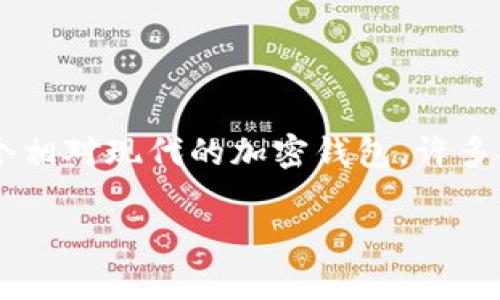在加密货币的世界里，确保你所使用的钱包和交易的币种是真实且安全的尤为重要。T P钱包（假设指某种特定钱包）是一个相对现代的加密钱包，许多人用它来存储、接收和发送各种加密货币。下面我将为你详细讲解一些确认币种真实性的方法，以及如何安全使用T P钱包。

专家揭秘：如何通过独家秘诀确认T P钱包中哪个币是真的？