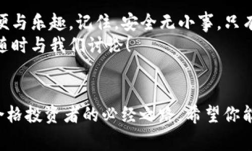   USDT本地钱包的专家独家秘诀，安全存储与使用指南 / 
 guanjianci USDT钱包, 本地存储, 加密货币 /guanjianci 

引言：为何选择本地钱包？
数字货币的流行使得越来越多的人想要投资或使用加密货币，其中USDT（泰达币）作为一种稳定币，因其与美元挂钩而备受青睐。然而，如何安全、便捷地存储与管理USDT是每个持有者都必须面对的问题。说真的，选对钱包就像找对了保管箱，它能保护你的资产不被黑客攻击或其他风险侵害。今天，我们的目标就是揭示USDT本地钱包的独家秘诀，让你轻松掌握这一领域的各种技巧。

什么是本地钱包？
烟火气十足的城市生活，常常让人们忽视了数字资产安全的重要性。本地钱包，顾名思义，就是一种保存在你个人设备上的数字钱包，与云端或在线钱包相对。它不仅能让你随时随地管理自己的USDT资产，还能最大程度上保护你的私钥不被他人获取。这就像把钱存放在自己家里的保险箱里，而不是放在银行里。银行的安全性固然高，但总归还是有被攻破的风险。

本地钱包的优势
那么，本地钱包相比于在线钱包，有哪些优势呢？这里有几个很重要的点：
ul
    li安全性高：本地钱包的私钥只保存在你的设备上，不会被网络攻击盗取。/li
    li完全控制：使用本地钱包，你掌握全部的管理权，没有任何第三方机构干涉。/li
    li无网络限制：对于部分地区的网络限制，使用本地钱包可以避免被限制访问。/li
/ul

选择USDT本地钱包时的注意事项
接下来，我们谈谈选择一个好的USDT本地钱包的几个关键因素。这些看似简单的要素，却关乎你资产的安全：
ul
    listrong用户评价/strong：在选择钱包之前，看看其他用户的评价和反馈。好的口碑往往意味着安全与稳定。/li
    listrong安全性/strong：钱包软件必须具备强大的加密技术，保障你的私钥和资产的安全。/li
    listrong功能丰富/strong：优秀的钱包不仅支持USDT，还应该能够支持多种其他加密货币，方便你的交易需求。/li
    listrong用户体验/strong：钱包的界面设计应当友好，操作流畅，保证你能够方便地进行交易。/li
/ul

推荐几款优秀的USDT本地钱包
现在市场上有很多USDT本地钱包可供选择，以下是几款值得推荐的：
ul
    listrongExodus钱包/strong：这款钱包支持多种加密货币，用户界面友好，且有内置的交换功能，可以方便地进行币种兑换。/li
    listrongAtomic Wallet/strong：同样支持多种加密货币，且提供高安全性的存储方式，用户可以自主控制自己的私钥。/li
    listrongLedger硬件钱包/strong：虽然这是一个硬件钱包，但配合本地软件使用，能够提供超高的安全保障，适合大量资产的持有者。/li
/ul

如何安装和使用USDT本地钱包
说到这里，大家可能会想：“安装过程难吗？”其实并不难！大部分本地钱包的安装过程都非常简单。以下是一般的步骤：
ol
    listrong下载钱包软件/strong：去官方网站下载钱包软件，确保下载的是官方版本，以免感染病毒。/li
    listrong安装软件/strong：按照系统提示完成安装。/li
    listrong创建新钱包/strong：启动后，你需要创建一个新钱包。设置好密码，并妥善保存恢复助记词，这是你的安全关键。/li
    listrong接收USDT/strong：在钱包中生成接收地址，你可以把USDT转入这个地址。/li
    listrong进行交易/strong：当需要使用USDT时，你可以选择各种方式进行交易。无论是转账还是购买商品，都能轻松完成。/li
/ol

保护你的USDT资产
资产的安全保护是一辈子的事情。关于USDT钱包的保护，以下几点你不能忽视：
ul
    listrong定期备份/strong：请定期备份钱包文件和私钥。一旦你的设备丢失，备份可以帮助你找回资金。/li
    listrong使用强密码/strong：设定一个复杂且独特的密码，避免使用常见的生日或其他容易被猜到的信息。/li
    listrong启用双重验证/strong：如果钱包支持双重验证功能，强烈建议开启，以增加安全性。/li
/ul

总结
USDT本地钱包为数字资产的管理提供了一个安全、便捷的方式。通过选择合适的钱包，并妥善保管相关信息，你不仅可以存储资产，还能随时进行交易，享受数字货币带来的方便与乐趣。记住，安全无小事，只有做好每一个细节，才能享受投资的乐趣。
总之，掌握USDT本地钱包的使用秘诀，不仅能保障你的资产安全，也能让你在数字货币的世界中走得更远。希望今天的信息对你有所帮助，如果你还有其他疑问或者想法，欢迎随时与我们讨论！

最后的建议
随着技术的进步，未来的数字资产管理将愈加复杂与多样化，因此保持对最新技术的关注、学习和适应尤为重要。无论你是新手还是老手，定期更新自己的知识储备，都是成为合格投资者的必经之路。希望你能在加密货币的投资之旅中，走得更加稳健与从容！
