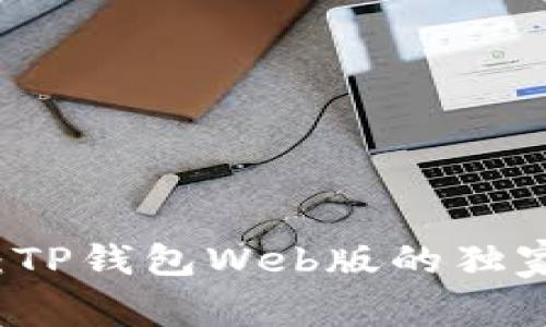 专家揭秘：TP钱包Web版的独家使用秘诀